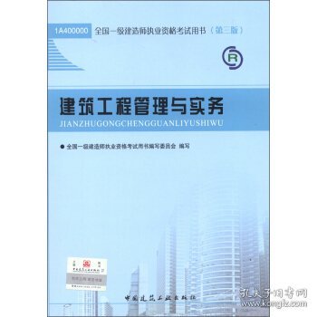 2013一级建造师考试教材-建筑工程管理与实务(第3版）