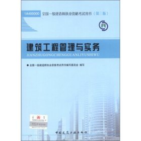 2013一级建造师考试教材-建筑工程管理与实务(第3版）