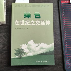 绿色在世纪之交延伸