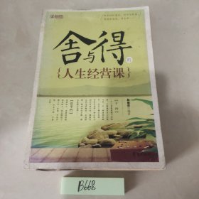 舍与得的人生经营课