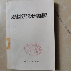 尼克松1973年对外政策报告