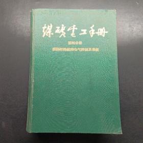 煤矿电工手册第四分册采掘运机械的电气控制及通信