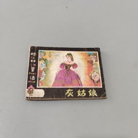 灰姑娘