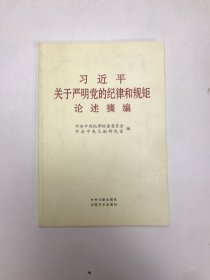 习近平关于严明党的纪律和规矩论述摘编（小字本）