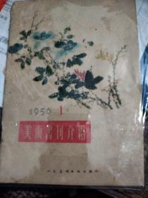 美术书刊介绍1  1956