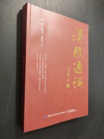 孔夫子旧书网--汉服通论
