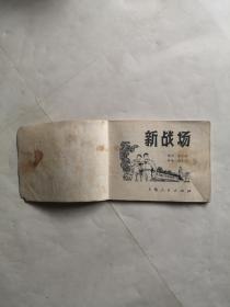 绝版老连环画《新战场》