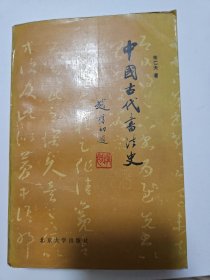 中国古代书法史