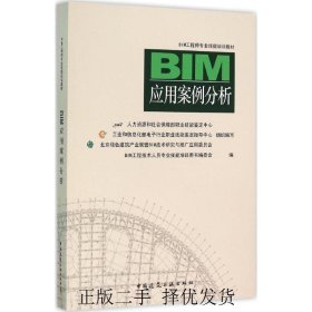 全新正版BIM应用案例分析9787190201