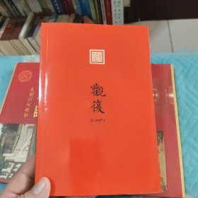 观复 签名书