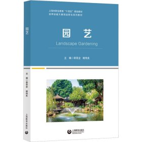 园艺普通图书/工程技术9787572016493