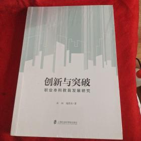 创新与突破：职业本科教育发展研究