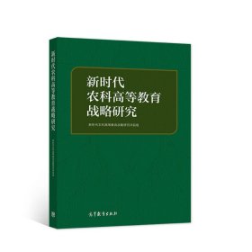 新时代农科高等教育战略研究