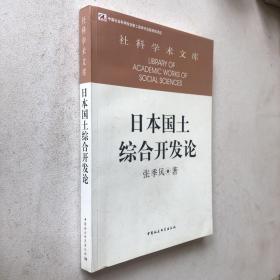 社科学术文库：日本国土综合开发论（创新工程）