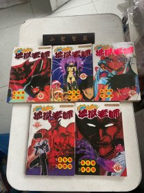 地狱老师（超值漫画珍藏版）全5册