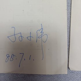 孙小伟手写书信2封（著名扬子晚报记者）