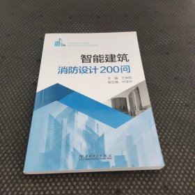 智能建筑消防设计200问