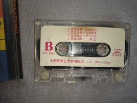 沪剧 中国戏曲艺术家唱腔选 王盘声(正版890年代 磁带)