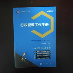 人力资源实务系列--行政管理工作手册