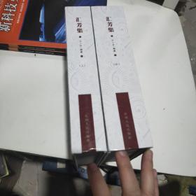 匯芳集   上中