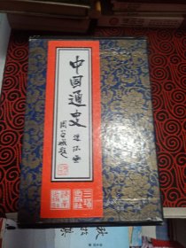 中国通史连环画（全八册一起出售）