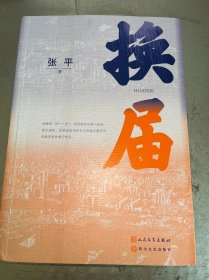 换届(茅盾文学奖获奖作家张平 全新长篇小说）