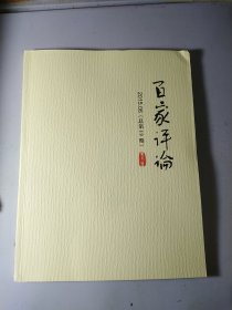 百家评论 2015 6 莫言乡土文学中的乡村叙事与城镇叙事。等等