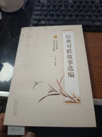 經(jīng)典對聯(lián)故事選編 下M3220