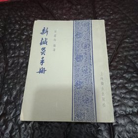新鍼灸手册