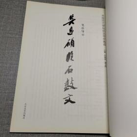 中国历代碑帖技法导学集成·笔法导示（40）：吴昌硕临石鼓文