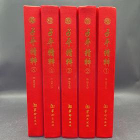 子平精粹1-2-3-4-5 5册全