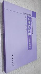 国家职业资格培训教程：心理咨询师（习题与案例集）（2012修订版）