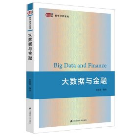 大数据与金融陈晓静上海财经大学出版社9787564242237