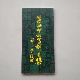 少见作者签名本：《邕江印社篆刻选集》