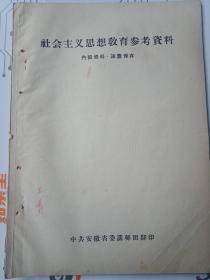 社会主义思想教育参考资料