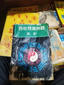 四柱预测例题：剖析