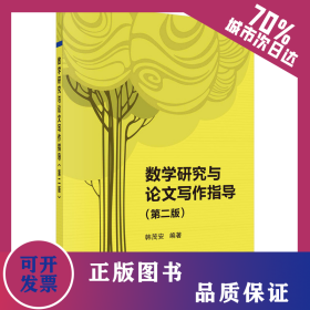 数学研究与论文写作指导（第二版） 韩茂安著 9787030708427