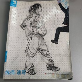 完美教学：线描·速写