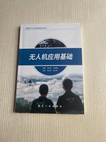 无人机应用基础