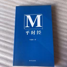 平时经（哲言警句选、请阅详细描述、长大32开79页）