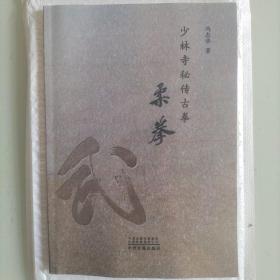 少林拳秘传古拳，柔拳