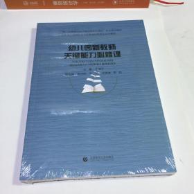 幼儿园新教师关键能力必修课(北京高校继续教育学前教育特色专业系列教材)