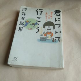 日文原版 続 君について行こう　女房が宇宙を飞んだ （下）
