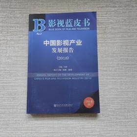 2018版影视蓝皮书：中国影视产业发展报告（2018）