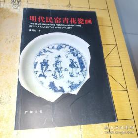 明代民窑青花瓷画   梁剑铭 著 出版社广陵书社 出版时间2004-08 版次1 ISBN9787806940747    上书时间: 2022-04-27