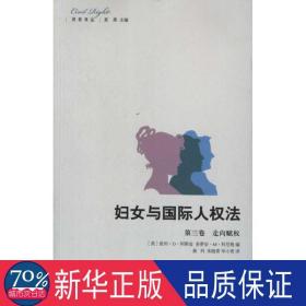 妇女与国际人权法第3卷:走向赋权 法学理论 [美阿斯金 等编