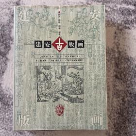 建安古版画