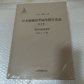 日本秘藏侵华战争照片实录 全4卷，全新未拆封 硬精装