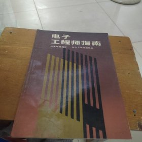 1987年版：电子工程师指南 集成电路应用手册