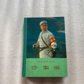 革命现代京剧《沙家浜》（布脊精装，彩印，难得好品）